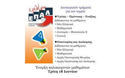 ΕΠΑΛ – Καλοκαιρινά Τμήματα
