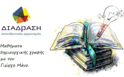 Μαθήματα Δημιουργικής Γραφής.