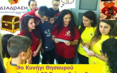 9o Κυνήγι Θησαυρού της γνώσης