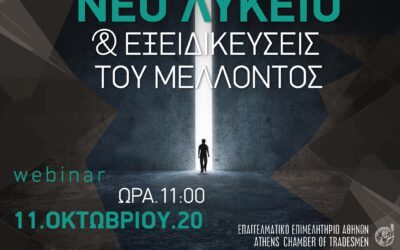 Ημερίδα: «ΤΟ ΝΕΟ ΛΥΚΕΙΟ & ΟΙ ΕΞΕΙΔΙΚΕΥΣΕΙΣ ΤΟΥ ΜΕΛΛΟΝΤΟΣ»