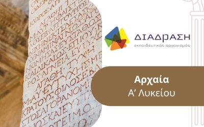 Αρχαία Α’ Λυκείου