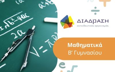 Μαθηματικά Β’ Γυμνασίου