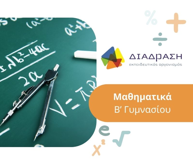 Μαθηματικά Β’ Γυμνασίου