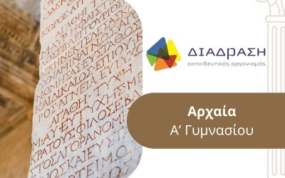 Αρχαία Α’ Γυμνασίου