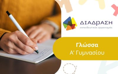 Γλώσσα Α’ Γυμνασίου