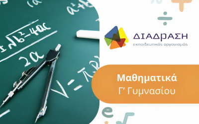 Μαθηματικά Γ’ Γυμνασίου