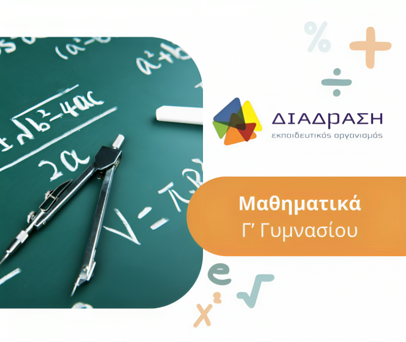 Μαθηματικά Γ’ Γυμνασίου
