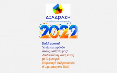 Διαδικτυακή Κοπή Πίτας!