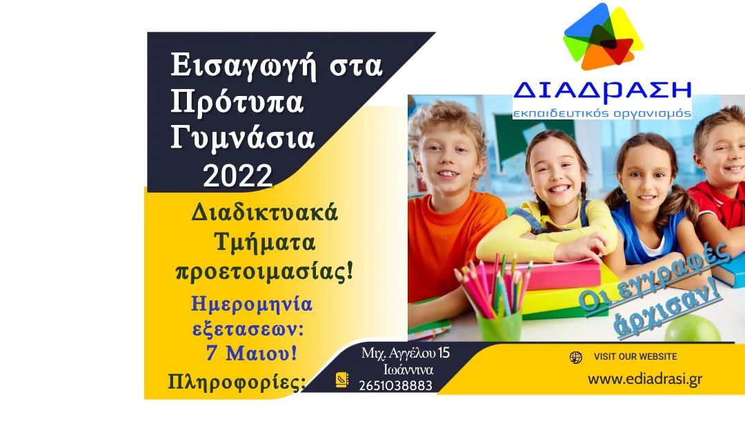 Πρότυπα Γυμνάσια!