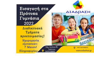 Πρότυπα Γυμνάσια!