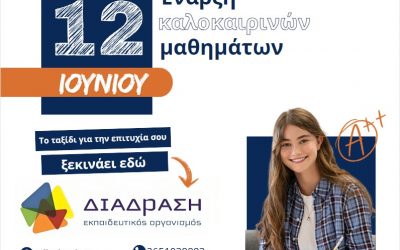 Έναρξη Θερινής Προετοιμασίας!