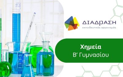 Χημεία Β’ Γυμνασίου