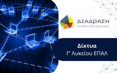 Δίκτυα Γ’ Λυκείου ΕΠΑΛ