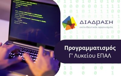 Προγραμματισμός Γ’ Λυκείου ΕΠΑΛ