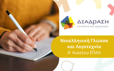 Νεοελληνική γλώσσα και λογοτεχνία Α’ Λυκείου ΕΠΑΛ
