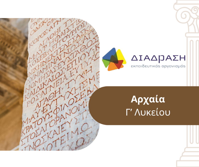 Αρχαία Γ’ Λυκείου