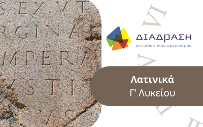 Λατινικά Γ’ Λυκείου