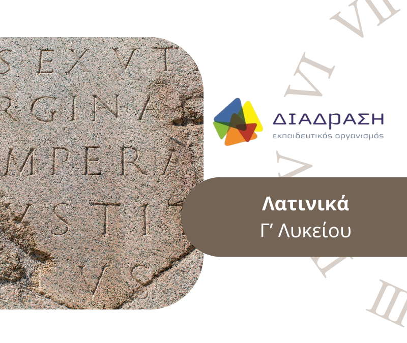 Λατινικά Γ’ Λυκείου