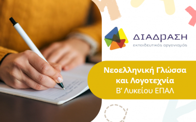 Νεοελληνική γλώσσα και λογοτεχνία Β’ Λυκείου ΕΠΑΛ