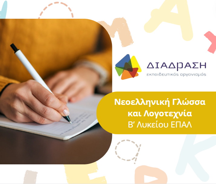 Νεοελληνική γλώσσα και λογοτεχνία Β’ Λυκείου ΕΠΑΛ