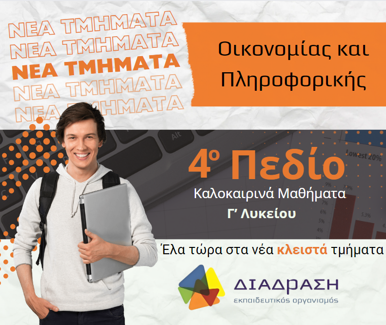 Σκέφτεσε να ακολουθήσεις το 4ο πεδίο;