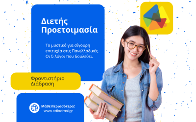 📚 Διετής Προετοιμασία – Το μυστικό για σίγουρη επιτυχία στις Πανελλαδικές.