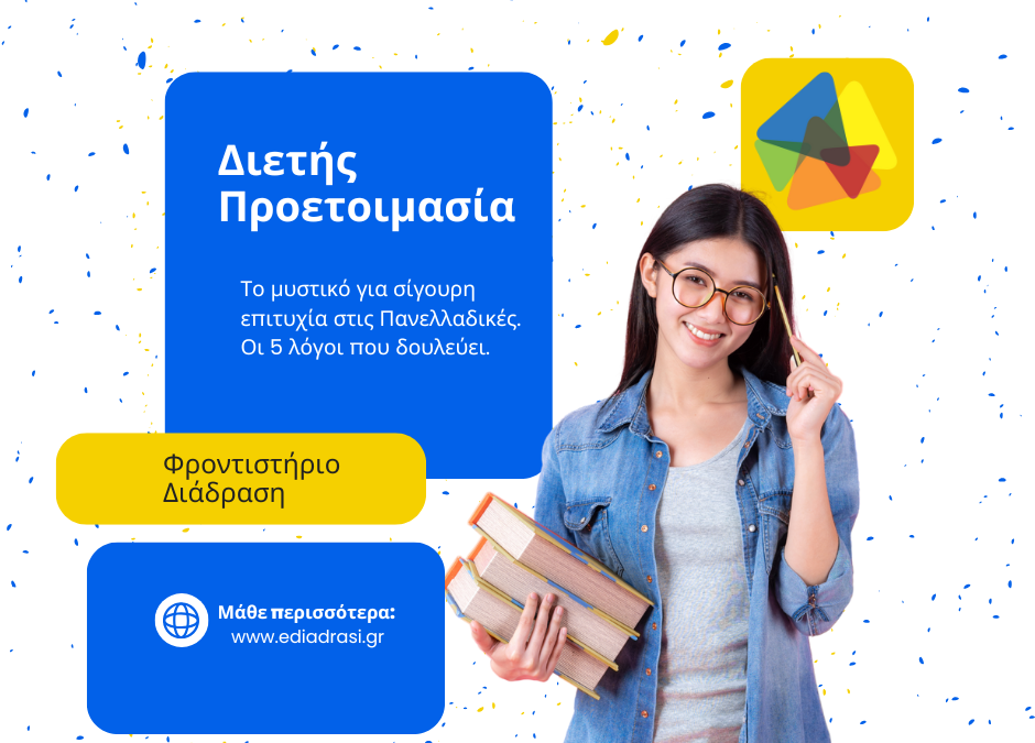 📚 Διετής Προετοιμασία – Το μυστικό για σίγουρη επιτυχία στις Πανελλαδικές.