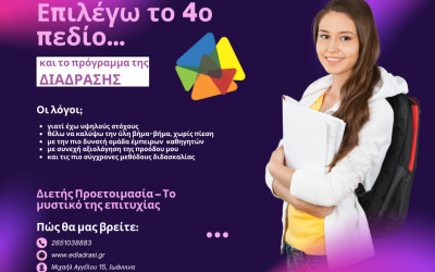 Διετής Προετοιμασία για το 4ο Επιστημονικό Πεδίο – Οικονομίας & Διοίκησης