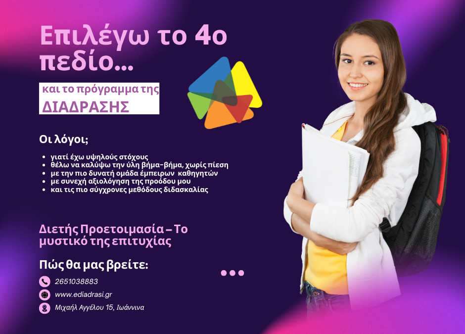 Διετής Προετοιμασία για το 4ο Επιστημονικό Πεδίο – Οικονομίας & Διοίκησης